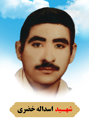 تصویر شهید اسدالله خضری